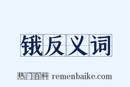 锇反义词是什么意思的图片